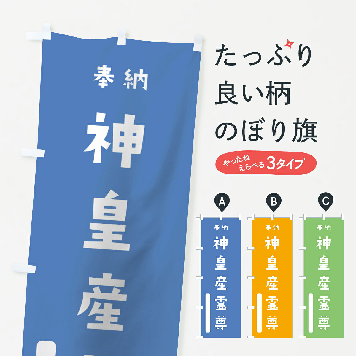 一枚一枚、職人の目で仕上げる美しいのぼり自社設備で丁寧に印刷・仕上げ。生地の目を生かした高精細プリントで、色の深みと艶やかさにこだわりました。たった1枚で店頭の空気が変わる風にはためくたび、色が“動く”。視線を集め、用件を伝え、写真にも残る。のぼり旗は手軽で扱いやすく、多くのお店で活用されています。並べるだけで統一感カラーを交互に、もしくは同色で揃えるだけでお店のトーンが整います。季節・業種ごとの入れ替えも簡単。 店舗外観の印象がガラリと変わります交互に並べて華やか、統一感UP風にはためくたびに目を引く、高発色プリント。店頭の印象づくりに最適で、入店率アップが期待できます。使う場所に“ぴったり”合わせるチチ位置・サイズ変更に対応。のぼり／横幕のセット展開もOK。店前・イベント会場・屋内外、用途に合わせて最適化します。名入れ・ロゴ入れ店舗名やロゴを入れて“自分だけののぼり”に。認知向上や予約促進に役立ちます。デザイン依頼経験豊富なデザイナーが、目的に沿って最適なデザインをご提案。メモや手描き原稿からでもOK。入稿形式いろいろ入稿のぼりは Illustrator / Photoshop / Affinity / Canva に対応。テンプレートを入手多彩なオプションチチ位置・棒袋縫い・補強縫製・フリルなど、仕様を自由に選べます。仕様・加工の詳細約88％が「また利用したい」発色のきれいさ・使いやすさで高評価。アンケートでは88.1％のお客様が再利用意向と回答。※ 当社継続アンケート（Googleフォーム／回答59件）の結果です。環境配慮のインクを採用スイスのエコテックス&reg;『ECO PASSPORT』認証インクを使用。安心と品質、そして持続可能性を両立しています。似ている他のデザインスペック印刷フルカラーダイレクト印刷重量約80g素材のぼり生地：ポンジ（テトロンポンジ）[おすすめ]丈夫で高級感のあるトロピカル生地に変更可能（裏抜け減）チチポールを通す輪。チチの色変更も可能対応ポール例：最大全長3m、直径2.2cm／2.5cmポール・注水台は別売り：スタートセット包装個別包装（PE袋）／包装時：約20×25cm横幕に変更決済時の備考欄に「横幕の画像確認希望」とご記入ください縫製四辺ヒートカット仕上げ。四辺補強縫製・棒袋縫いに対応 防炎加工＋2営業日。防炎加工・商標保護されているデザインは、権利者の許可がある場合のみ使用できます。・誤解を招く表記（例：AED非設置なのに表示など）は使用できません。・屋外向け薄手生地。寿命目安：約3?6ヶ月（使用環境により変動）。・荒天時は屋内退避で長持ち。濡れたまま放置は色ムラ・色移りの原因。・約3ヶ月ごとのデザイン更新がおすすめ。・洗濯・アイロンは可能ですが、色落ち等にご注意ください（自己責任）。場所に合わせてサイズを選べますサイズの選び方お届けの目安
