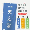 【ネコポス送料360】 のぼり旗 天之常立神のぼり 078C 奉納 かわいい 天津神 国津神 かわいい天津神 別色 青 ? 緑 天津神・国津神 グッズプロ(3)