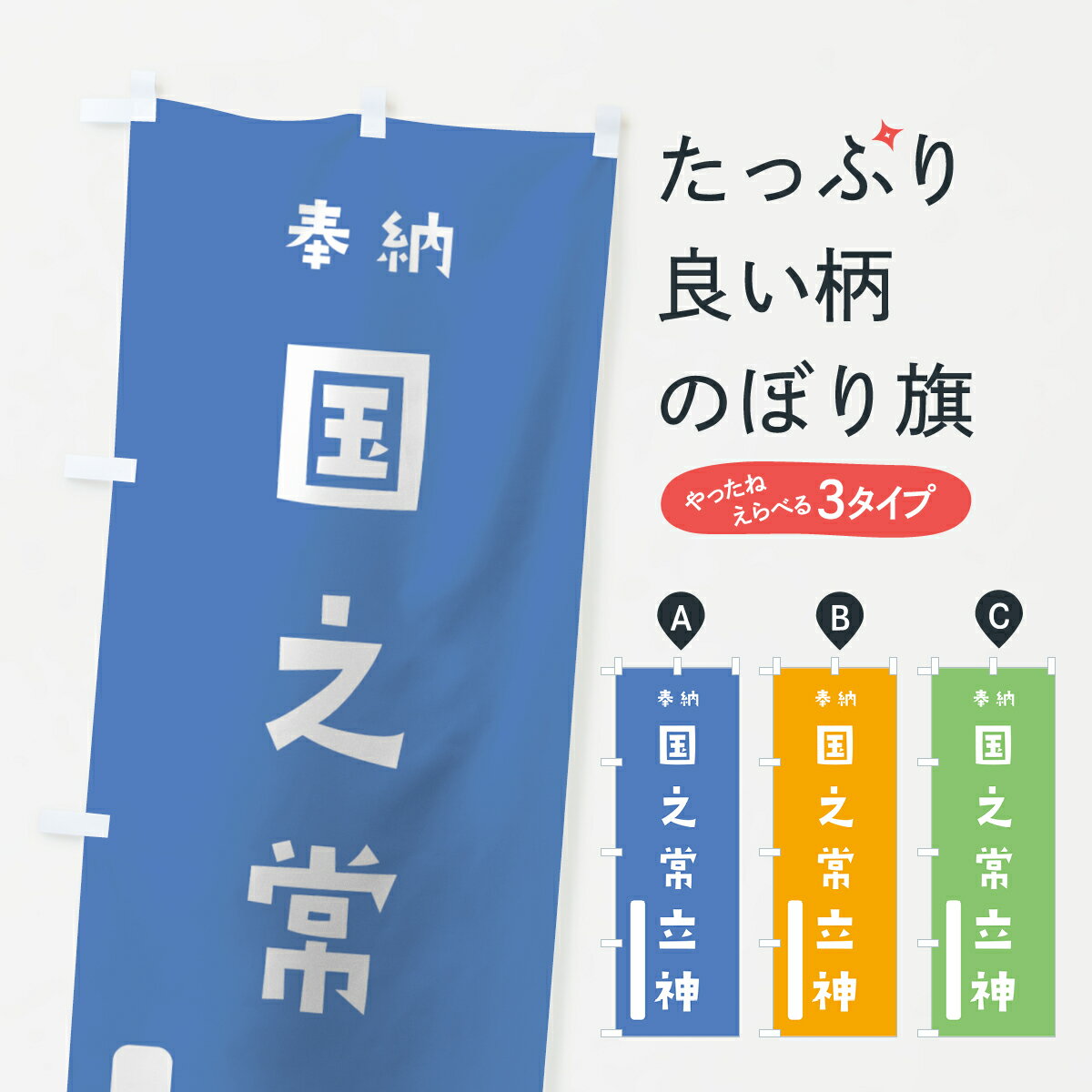 【全国送料360円】 のぼり旗 国之常立神のぼり 0788 奉納 かわいい 天津神 国津神 かわいい天津神 別色 青 ? 緑 天津神・国津神 グッズプロ