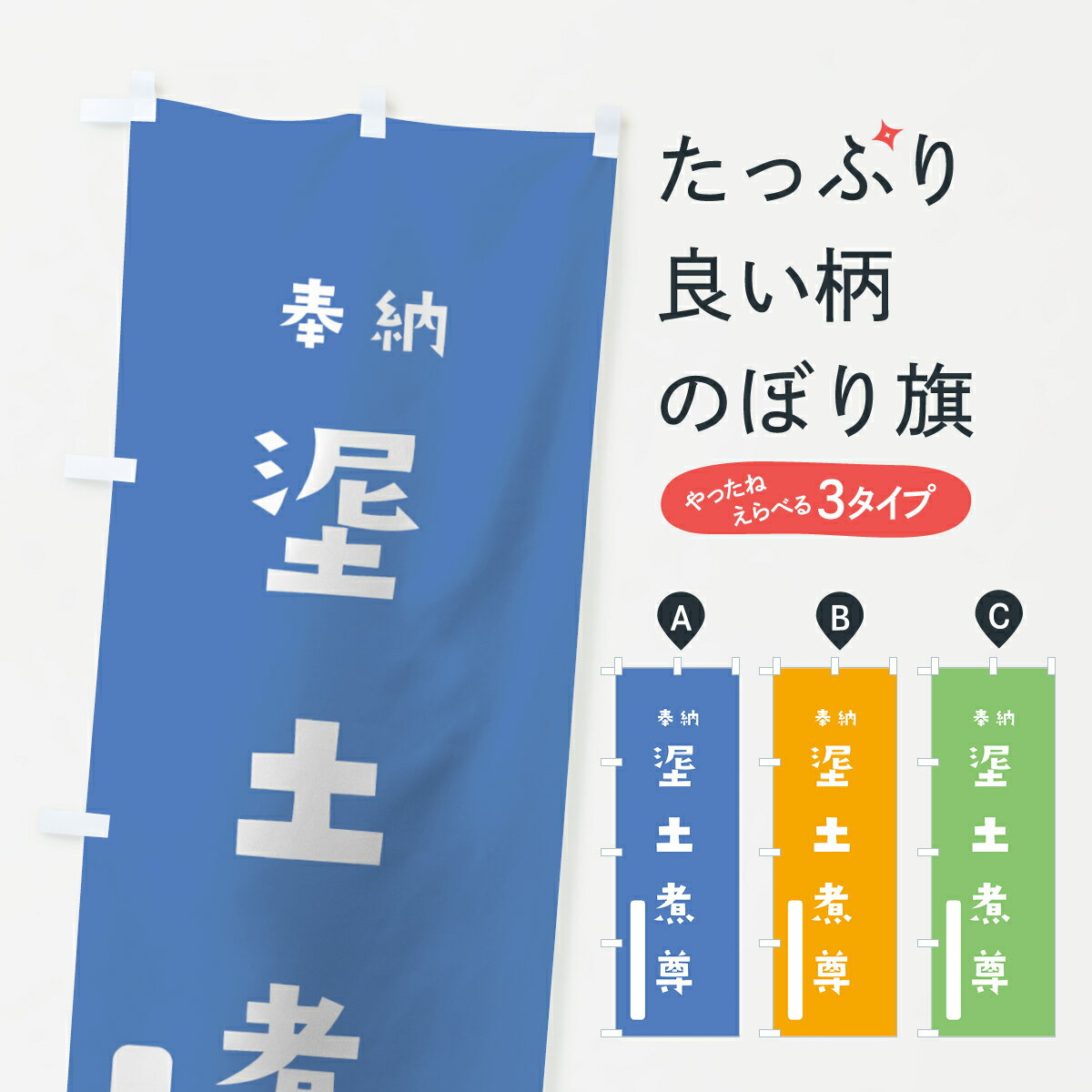 【全国送料360円】 のぼり旗 ういじにのみことのぼり 078R ?土煮尊 宇比地邇神 天津神・国津神 グッズプロ