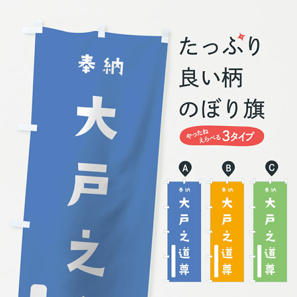 【全国送料360円】 のぼり旗 大戸之道尊のぼり 07LY 意富斗能地神 奉納 かわいい 天津神 国津神 かわいい天津神 ? 天津神・国津神 グッズプロ