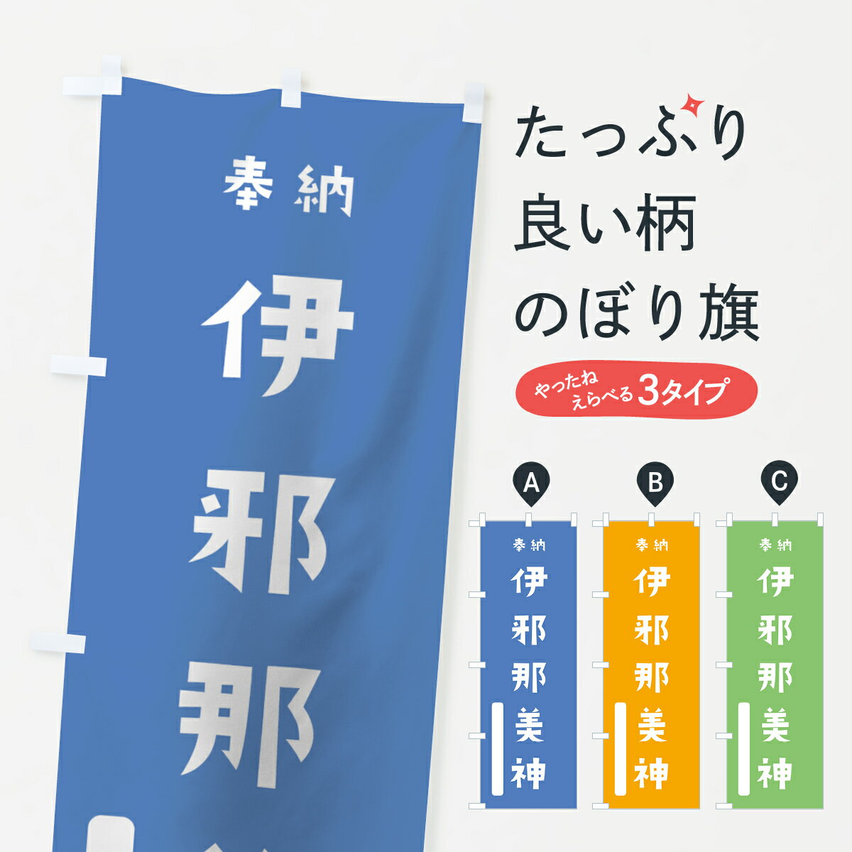 【ネコポス送料360】 のぼり旗 伊邪那美神のぼり 07LN 奉納 かわいい 天津神 国津神 かわいい天津神 別色 青 ? 緑 天津神・国津神 グッズプロ