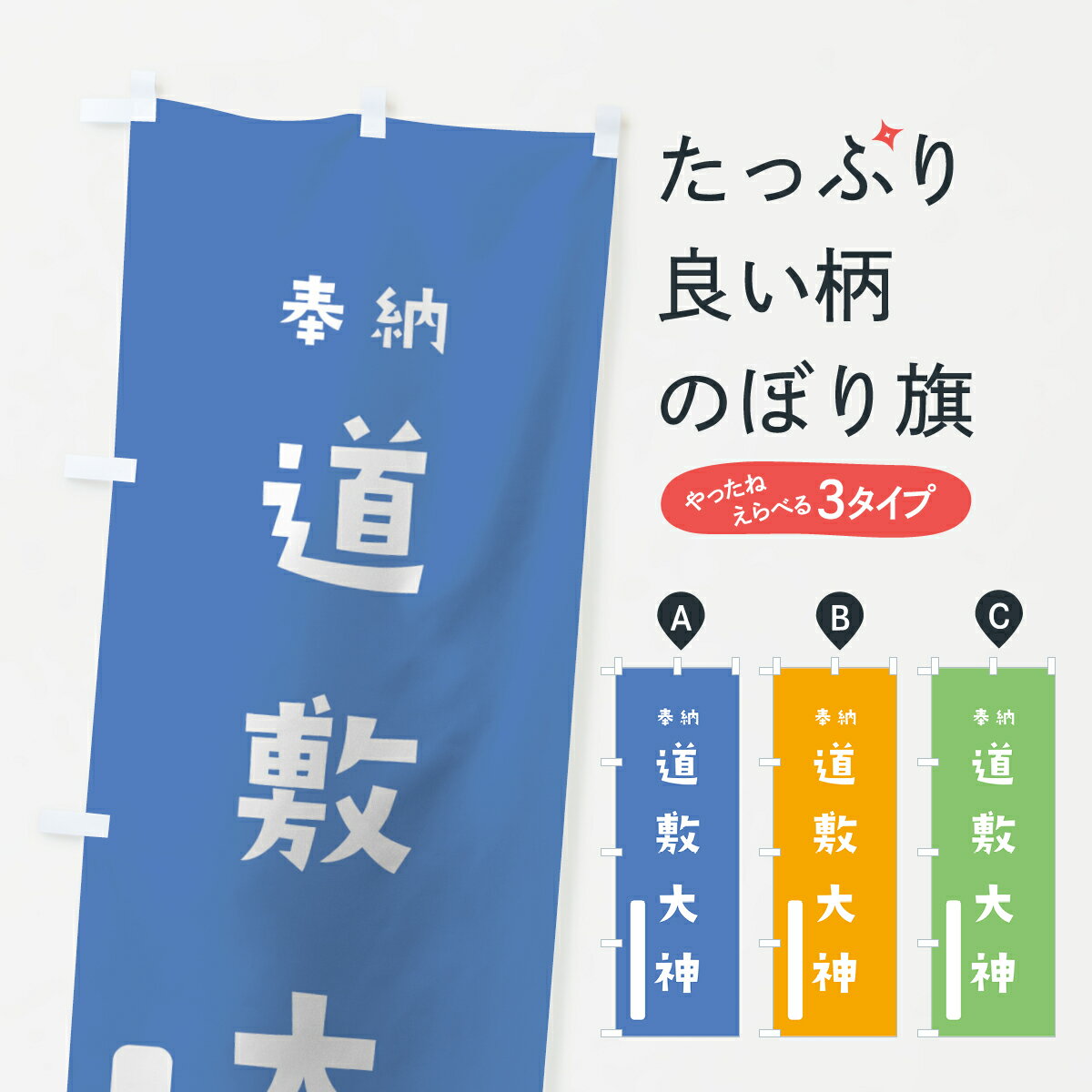 鯉魚 - 【全国送料360円】 のぼり旗 道敷大神のぼり 07LC 伊邪那美神 奉納 かわいい 天津神 国津神 かわいい天津神 別色 天津神・国津神 グッズプロ