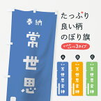 【ネコポス送料360】 のぼり旗 常世思金神のぼり 0797 奉納 かわいい 天津神 国津神 かわいい天津神 別色 青 ? 緑 天津神・国津神 グッズプロ