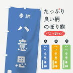 【ネコポス送料360】 のぼり旗 八意思兼神のぼり 079E 思金神 奉納 かわいい 天津神 国津神 かわいい天津神 別色 青 天津神・国津神 グッズプロ