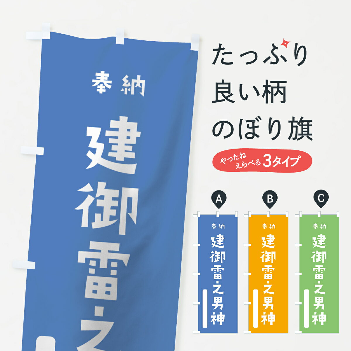 乐天商城 - 【全国送料360円】 のぼり旗 建御雷之男神のぼり 079X 建御雷神 奉納 かわいい 天津神 国津神 かわいい天津神 青 天津神・国津神 グッズプロ