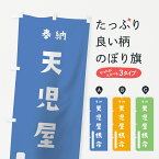 【ネコポス送料360】 のぼり旗 天児屋根命のぼり 079C 天児屋命 奉納 かわいい 天津神 国津神 かわいい天津神 別色 天津神・国津神 グッズプロ