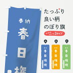 【ネコポス送料360】 のぼり旗 春日権現のぼり 0798 天児屋命 奉納 かわいい 天津神 国津神 かわいい天津神 別色 青 天津神・国津神 グッズプロ