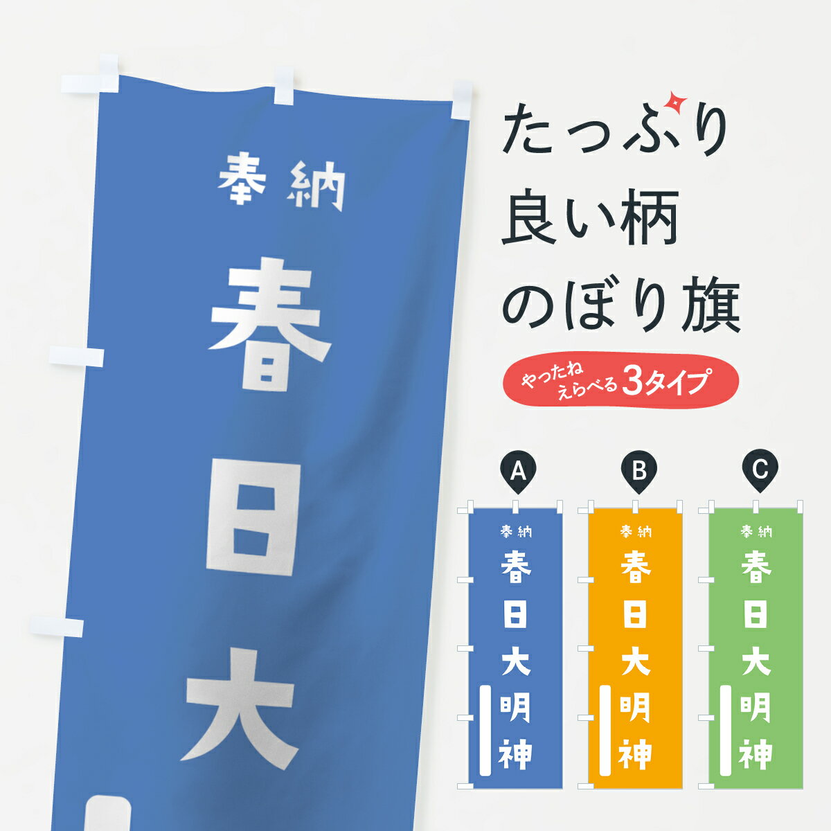 【ネコポス送料360】 のぼり旗 春日大明神のぼり 079L 天児屋命 奉納 かわいい 天津神 国津神 かわいい天津神 別色 天津神・国津神 グッズプロ グッズプロ