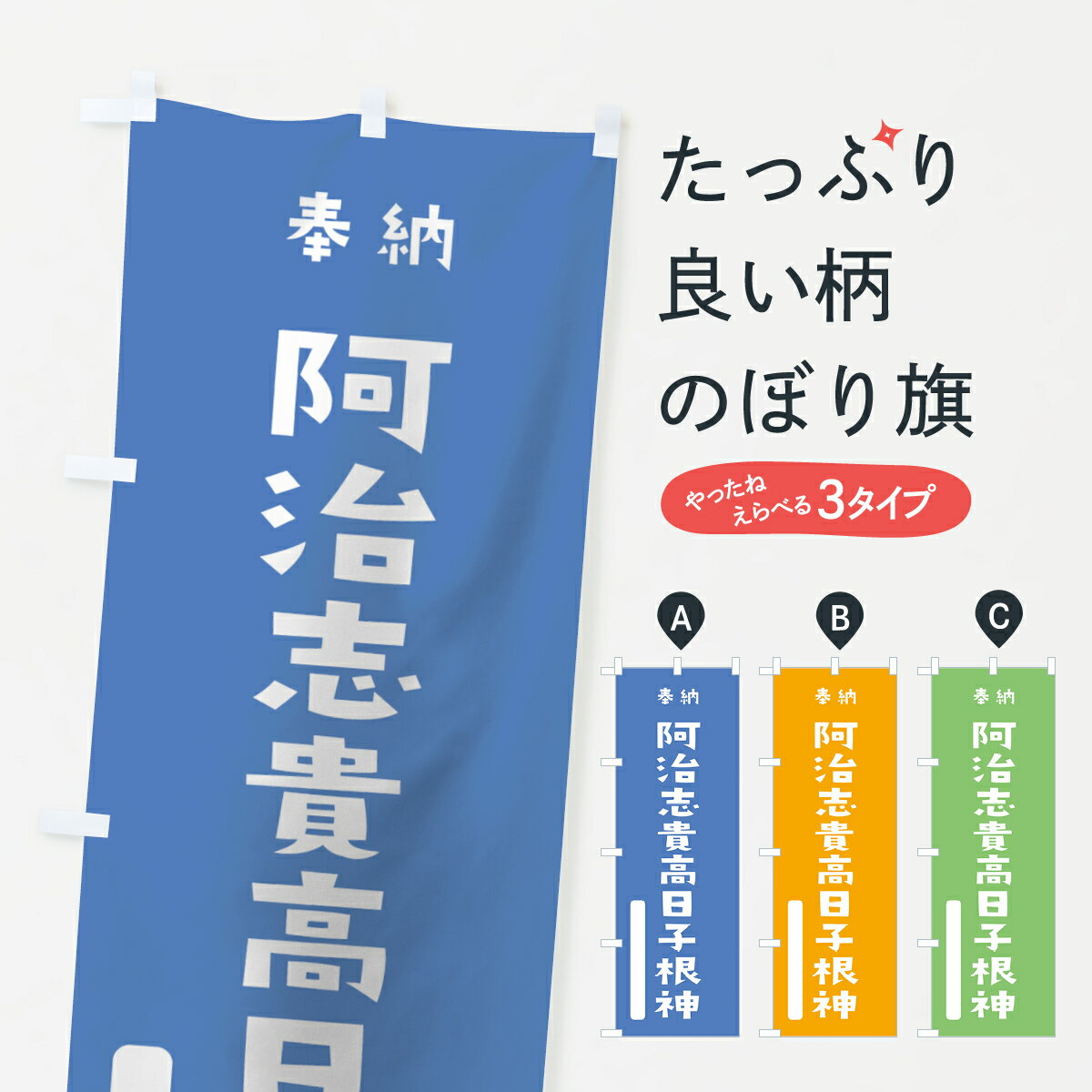 【全国送料360円】 のぼり旗 阿治志貴高日子根神のぼり 07PC 阿遅?高日子根神 奉納 かわいい 天津神 国津神 別色 天津神・国津神 グッズプロ