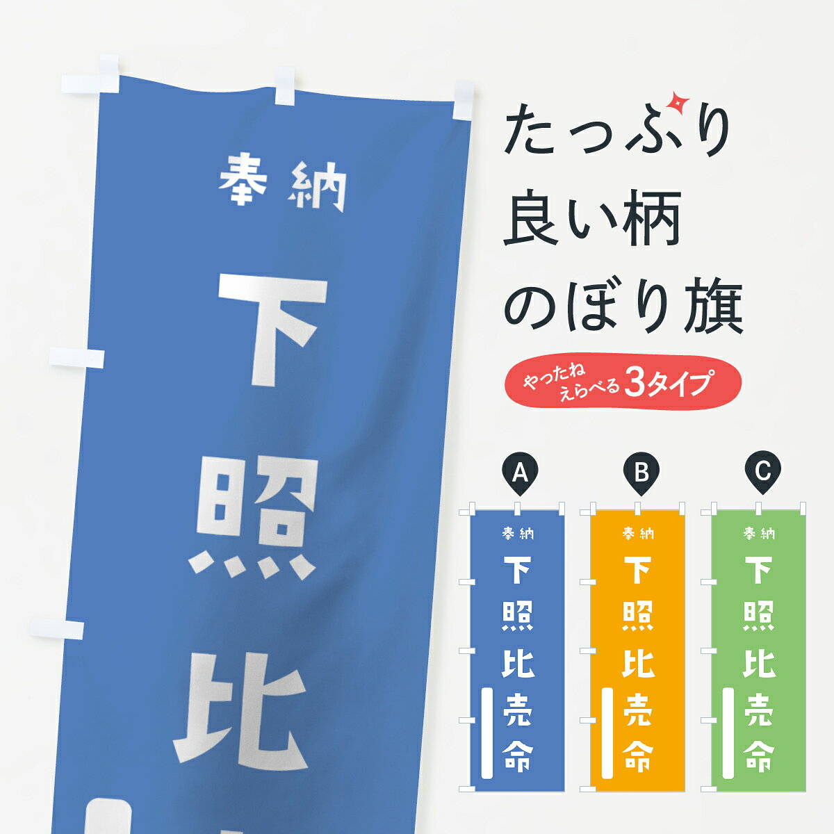 一枚一枚、職人の目で仕上げる美しいのぼり自社設備で丁寧に印刷・仕上げ。生地の目を生かした高精細プリントで、色の深みと艶やかさにこだわりました。たった1枚で店頭の空気が変わる風にはためくたび、色が“動く”。視線を集め、用件を伝え、写真にも残る。のぼり旗は手軽で扱いやすく、多くのお店で活用されています。並べるだけで統一感カラーを交互に、もしくは同色で揃えるだけでお店のトーンが整います。季節・業種ごとの入れ替えも簡単。 店舗外観の印象がガラリと変わります交互に並べて華やか、統一感UP風にはためくたびに目を引く、高発色プリント。店頭の印象づくりに最適で、入店率アップが期待できます。使う場所に“ぴったり”合わせるチチ位置・サイズ変更に対応。のぼり／横幕のセット展開もOK。店前・イベント会場・屋内外、用途に合わせて最適化します。名入れ・ロゴ入れ店舗名やロゴを入れて“自分だけののぼり”に。認知向上や予約促進に役立ちます。デザイン依頼経験豊富なデザイナーが、目的に沿って最適なデザインをご提案。メモや手描き原稿からでもOK。入稿形式いろいろ入稿のぼりは Illustrator / Photoshop / Affinity / Canva に対応。テンプレートを入手多彩なオプションチチ位置・棒袋縫い・補強縫製・フリルなど、仕様を自由に選べます。仕様・加工の詳細約88％が「また利用したい」発色のきれいさ・使いやすさで高評価。アンケートでは88.1％のお客様が再利用意向と回答。※ 当社継続アンケート（Googleフォーム／回答59件）の結果です。環境配慮のインクを採用スイスのエコテックス&reg;『ECO PASSPORT』認証インクを使用。安心と品質、そして持続可能性を両立しています。似ている他のデザインスペック印刷フルカラーダイレクト印刷重量約80g素材のぼり生地：ポンジ（テトロンポンジ）[おすすめ]丈夫で高級感のあるトロピカル生地に変更可能（裏抜け減）チチポールを通す輪。チチの色変更も可能対応ポール例：最大全長3m、直径2.2cm／2.5cmポール・注水台は別売り：スタートセット包装個別包装（PE袋）／包装時：約20×25cm横幕に変更決済時の備考欄に「横幕の画像確認希望」とご記入ください縫製四辺ヒートカット仕上げ。四辺補強縫製・棒袋縫いに対応 防炎加工＋2営業日。防炎加工・商標保護されているデザインは、権利者の許可がある場合のみ使用できます。・誤解を招く表記（例：AED非設置なのに表示など）は使用できません。・屋外向け薄手生地。寿命目安：約3?6ヶ月（使用環境により変動）。・荒天時は屋内退避で長持ち。濡れたまま放置は色ムラ・色移りの原因。・約3ヶ月ごとのデザイン更新がおすすめ。・洗濯・アイロンは可能ですが、色落ち等にご注意ください（自己責任）。場所に合わせてサイズを選べますサイズの選び方お届けの目安