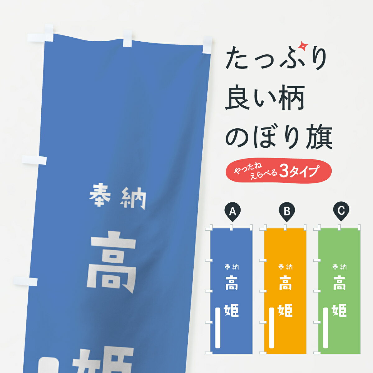 【ネコポス送料360】 のぼり旗 高姫のぼり 07RK 下照比売 奉納 かわいい 天津神 国津神 かわいい天津神 別色 青 ? 天津神・国津神 グッズプロ