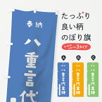 【ネコポス送料360】 のぼり旗 八重言代主神のぼり 07RY 事代主 奉納 かわいい 天津神 国津神 かわいい天津神 別色 天津神・国津神 グッズプロ