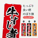 【ネコポス送料360】 のぼり旗 牛すじ煮込みのぼり 07RN グッズプロ 【名入れできます】