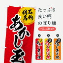 【3980送料無料】 のぼり旗 あかし玉子焼のぼり 明石名物...