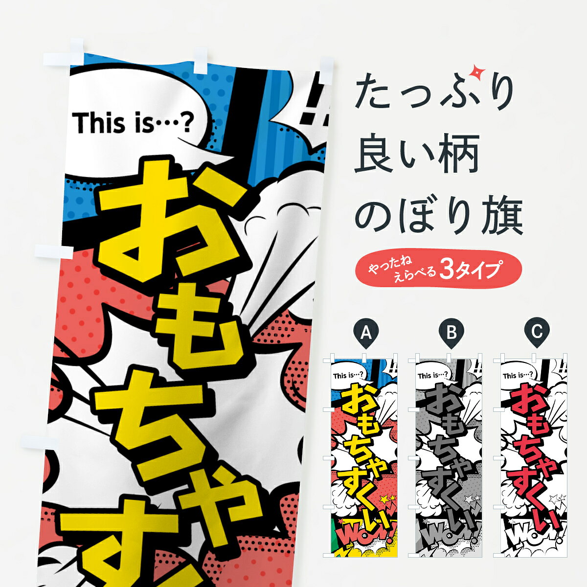 ポテトも一緒にいかがですか？（AIが選んだ関連のありそうなカテゴリ）一枚一枚、職人の目で仕上げる美しいのぼり自社設備で丁寧に印刷・仕上げ。生地の目を生かした高精細プリントで、色の深みと艶やかさにこだわりました。たった1枚で店頭の空気が変わる風にはためくたび、色が“動く”。視線を集め、用件を伝え、写真にも残る。のぼり旗は手軽で扱いやすく、多くのお店で活用されています。並べるだけで統一感カラーを交互に、もしくは同色で揃えるだけでお店のトーンが整います。季節・業種ごとの入れ替えも簡単。 店舗外観の印象がガラリと変わります交互に並べて華やか、統一感UP風にはためくたびに目を引く、高発色プリント。店頭の印象づくりに最適で、入店率アップが期待できます。使う場所に“ぴったり”合わせるチチ位置・サイズ変更に対応。のぼり／横幕のセット展開もOK。店前・イベント会場・屋内外、用途に合わせて最適化します。名入れ・ロゴ入れ店舗名やロゴを入れて“自分だけののぼり”に。認知向上や予約促進に役立ちます。デザイン依頼経験豊富なデザイナーが、目的に沿って最適なデザインをご提案。メモや手描き原稿からでもOK。入稿形式いろいろ入稿のぼりは Illustrator / Photoshop / Affinity / Canva に対応。テンプレートを入手多彩なオプションチチ位置・棒袋縫い・補強縫製・フリルなど、仕様を自由に選べます。仕様・加工の詳細約88％が「また利用したい」発色のきれいさ・使いやすさで高評価。アンケートでは88.1％のお客様が再利用意向と回答。※ 当社継続アンケート（Googleフォーム／回答59件）の結果です。環境配慮のインクを採用スイスのエコテックス&reg;『ECO PASSPORT』認証インクを使用。安心と品質、そして持続可能性を両立しています。似ている他のデザインスペック印刷フルカラーダイレクト印刷重量約80g素材のぼり生地：ポンジ（テトロンポンジ）[おすすめ]丈夫で高級感のあるトロピカル生地に変更可能（裏抜け減）チチポールを通す輪。チチの色変更も可能対応ポール例：最大全長3m、直径2.2cm／2.5cmポール・注水台は別売り：スタートセット包装個別包装（PE袋）／包装時：約20×25cm横幕に変更決済時の備考欄に「横幕の画像確認希望」とご記入ください縫製四辺ヒートカット仕上げ。四辺補強縫製・棒袋縫いに対応 防炎加工＋2営業日。防炎加工・商標保護されているデザインは、権利者の許可がある場合のみ使用できます。・誤解を招く表記（例：AED非設置なのに表示など）は使用できません。・屋外向け薄手生地。寿命目安：約3?6ヶ月（使用環境により変動）。・荒天時は屋内退避で長持ち。濡れたまま放置は色ムラ・色移りの原因。・約3ヶ月ごとのデザイン更新がおすすめ。・洗濯・アイロンは可能ですが、色落ち等にご注意ください（自己責任）。場所に合わせてサイズを選べますサイズの選び方お届けの目安