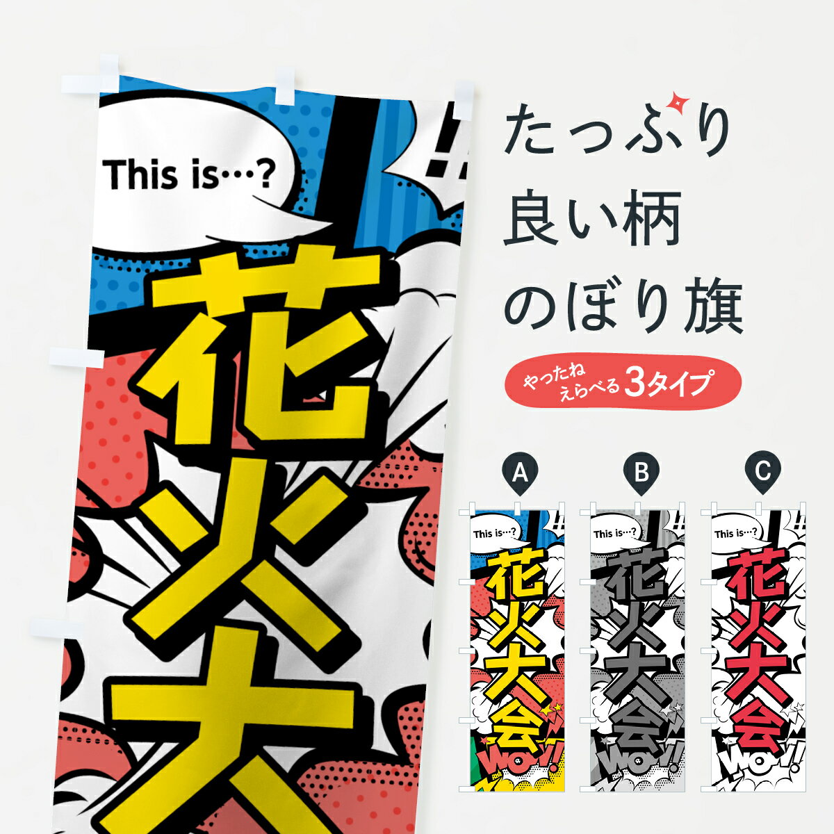 【ネコポス送料360】 のぼり旗 花火大会のぼり 07S1 アメコミ風 マンガ風 コミック風 夏の行事 グッズプロ 【名入れできます+1017円】