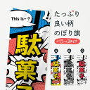 【ネコポス送料360】 のぼり旗 駄菓子のぼり 07UK アメコミ風 マンガ風 コミック風 屋台お菓子 グッズプロ 【名入れできます】