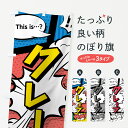 【ネコポス送料360】 のぼり旗 クレープのぼり 07UG アメコミ風 マンガ風 コミック風 グッズプロ 【名入れできます】