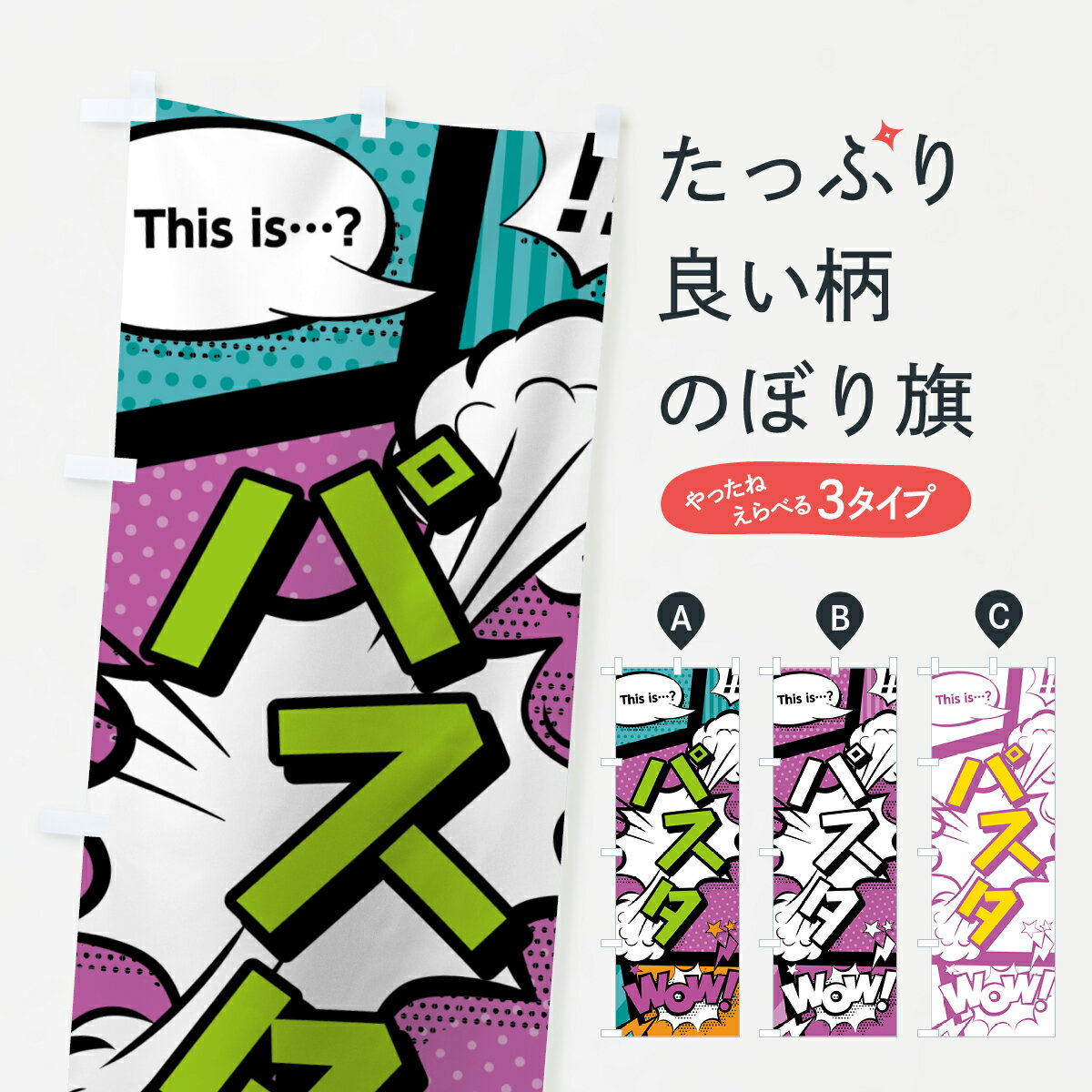 Streamer - 【ネコポス送料360】 のぼり旗 パスタのぼり 07W1 アメコミ風 マンガ風 コミック風 Bカラー パスタ・スパゲティ グッズプロ