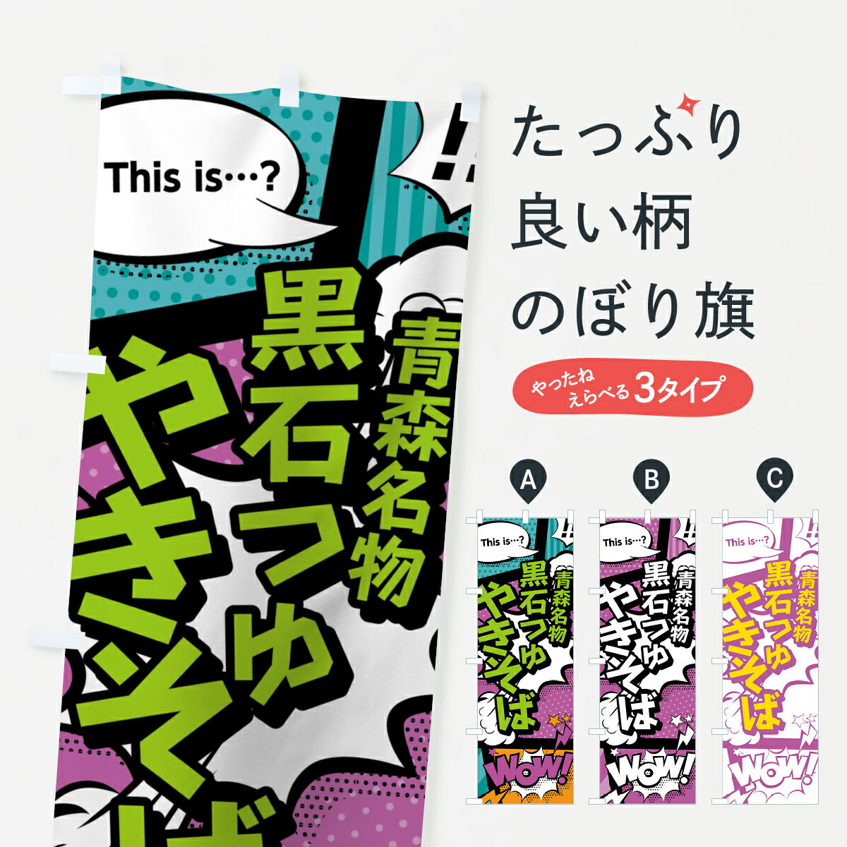 【ネコポス送料360】 のぼり旗 黒石つゆやきそばのぼり 07W9 青森名物 アメコミ風 マンガ風 コミック風 焼きそば グッズプロ 【名入れできます+1017円】