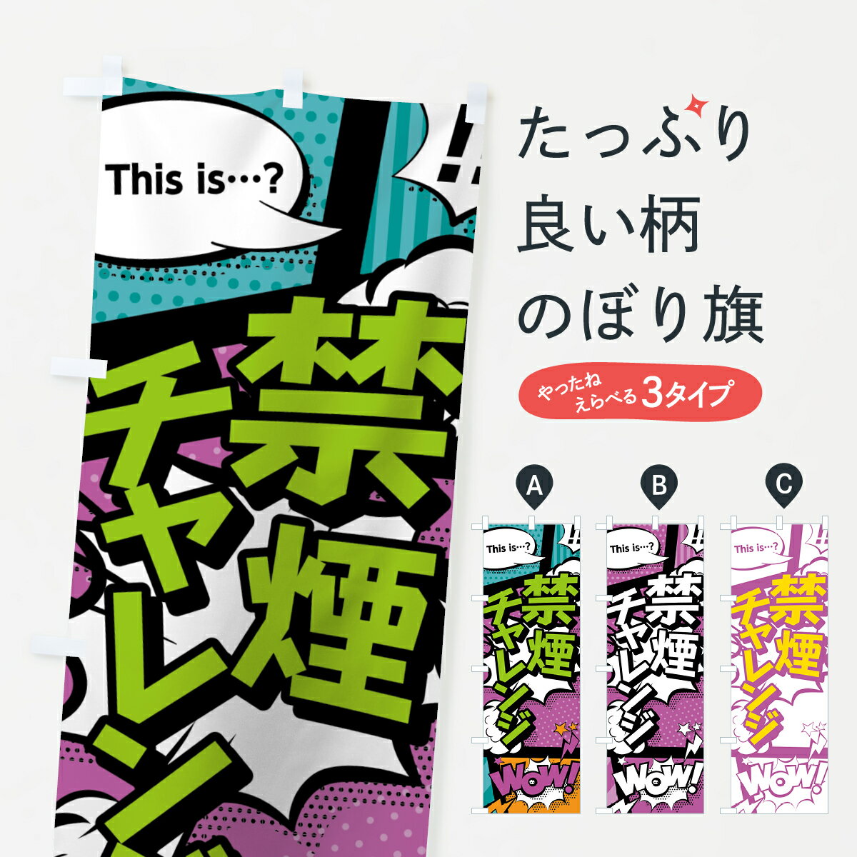 【ネコポス送料360】 のぼり旗 禁煙チャレンジのぼり 07WP アメコミ風 マンガ風 コミック風 社会 グッズプロ 【名入れできます+1017円】