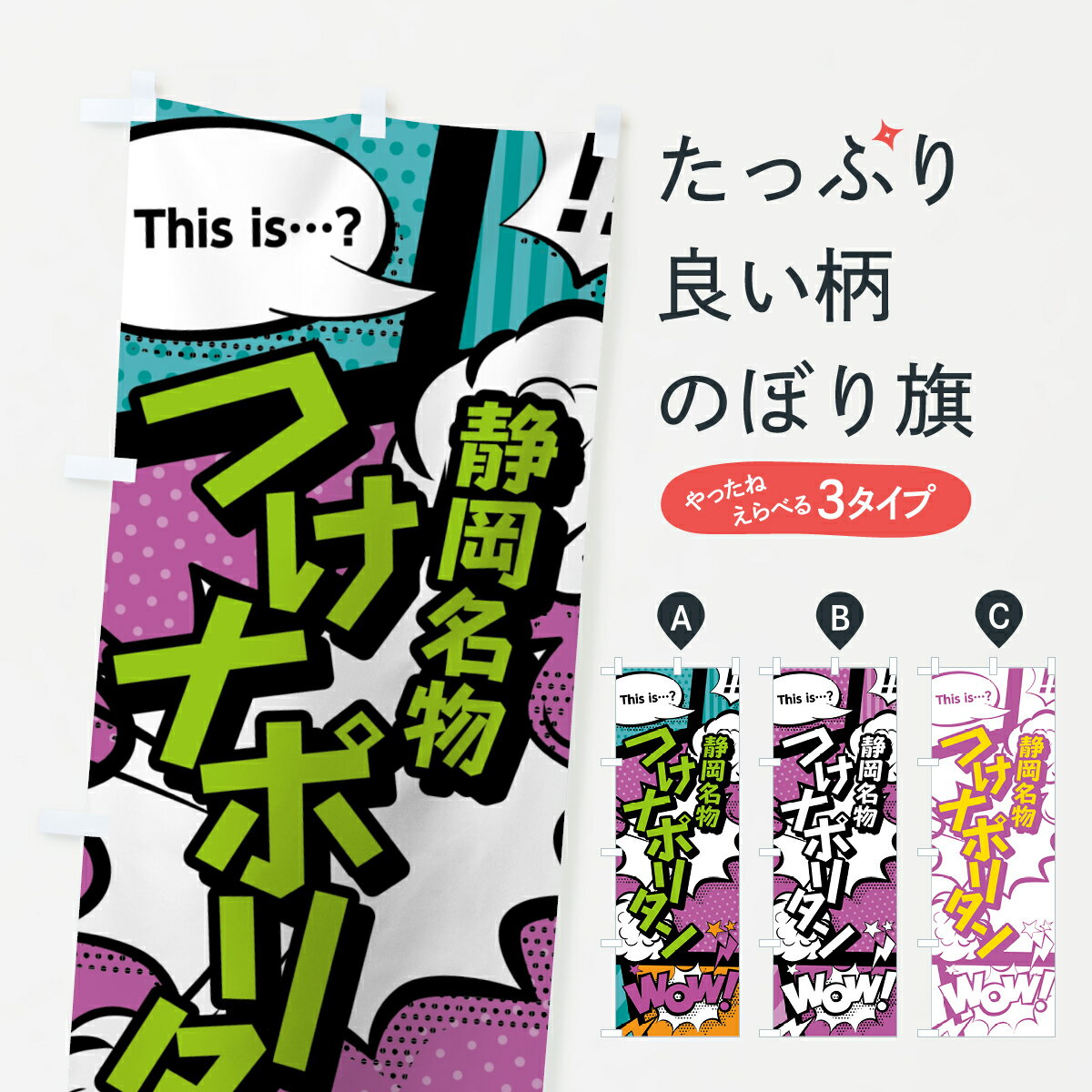 【ネコポス送料360】 のぼり旗 つけナポリタンのぼり 0EE2 静岡名物 アメコミ風 マンガ風 コミック風 パスタ・スパゲティ グッズプロ 【名入れできます+1017円】