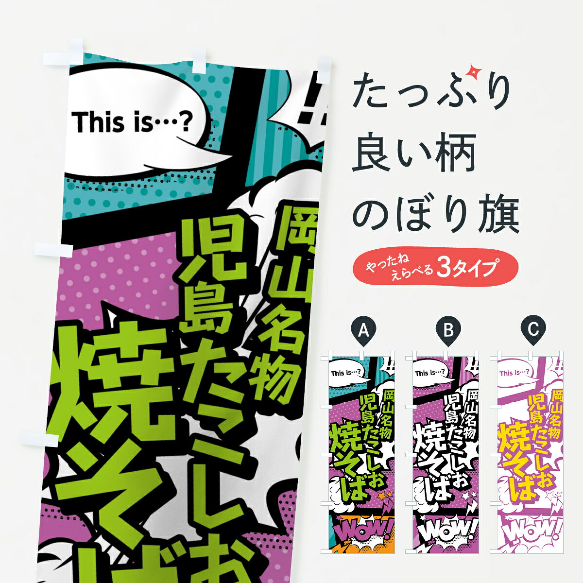 一枚一枚、職人の目で仕上げる美しいのぼり自社設備で丁寧に印刷・仕上げ。生地の目を生かした高精細プリントで、色の深みと艶やかさにこだわりました。たった1枚で店頭の空気が変わる風にはためくたび、色が“動く”。視線を集め、用件を伝え、写真にも残る。のぼり旗は、最も手軽で、最も効果の出やすい店頭メディアです。並べるだけで統一感カラーを交互に、もしくは同色で揃えるだけでお店のトーンが整います。季節・業種ごとの入れ替えも簡単。 店舗外観の印象がガラリと変わります交互に並べて華やか、統一感UP風にはためくたびに目を引く、高発色プリント。店頭の印象づくりに最適で、入店率アップにもつながります。使う場所に“ぴったり”合わせるチチ位置・サイズ変更に対応。のぼり／横幕のセット展開もOK。店前・イベント会場・屋内外、用途に合わせて最適化します。名入れ・ロゴ入れ店舗名やロゴを入れて“自分だけののぼり”に。認知向上や予約促進に効果的です。デザイン依頼経験豊富なデザイナーが、目的に沿って最適なデザインをご提案。メモや手描き原稿からでもOK。入稿形式いろいろ入稿のぼりは Illustrator / Photoshop / Affinity / Canva に対応。テンプレートを入手多彩なオプションチチ位置・棒袋縫い・補強縫製・フリルなど、仕様を自由に選べます。仕様・加工の詳細約88％が「また利用したい」発色のきれいさ・使いやすさで高評価。アンケートでは88.1％のお客様が再利用意向と回答。環境配慮のインクを採用スイスのエコテックス&reg;『ECO PASSPORT』認証インクを使用。安心と品質、そして持続可能性を両立しています。似ている他のデザインスペック印刷フルカラーダイレクト印刷重量約80g素材のぼり生地：ポンジ（テトロンポンジ）[おすすめ]丈夫で高級感のあるトロピカル生地に変更可能（裏抜け減）チチポールを通す輪。チチの色変更も可能対応ポール例：最大全長3m、直径2.2cm／2.5cmポール・注水台は別売り：スタートセット包装個別包装（PE袋）／包装時：約20×25cm横幕に変更決済時の備考欄に「横幕の画像確認希望」とご記入ください縫製四辺ヒートカット仕上げ。四辺補強縫製・棒袋縫いに対応 防炎加工＋2営業日。防炎加工・商標保護されているデザインは、権利者の許可がある場合のみ使用できます。・誤解を招く表記（例：AED非設置なのに表示など）は使用できません。・屋外向け薄手生地。寿命目安：約3?6ヶ月（使用環境により変動）。・荒天時は屋内退避で長持ち。濡れたまま放置は色ムラ・色移りの原因。・約3ヶ月ごとのデザイン更新がおすすめ。・洗濯・アイロンは可能ですが、色落ち等にご注意ください（自己責任）。場所に合わせてサイズを選べますサイズの選び方お届けの目安
