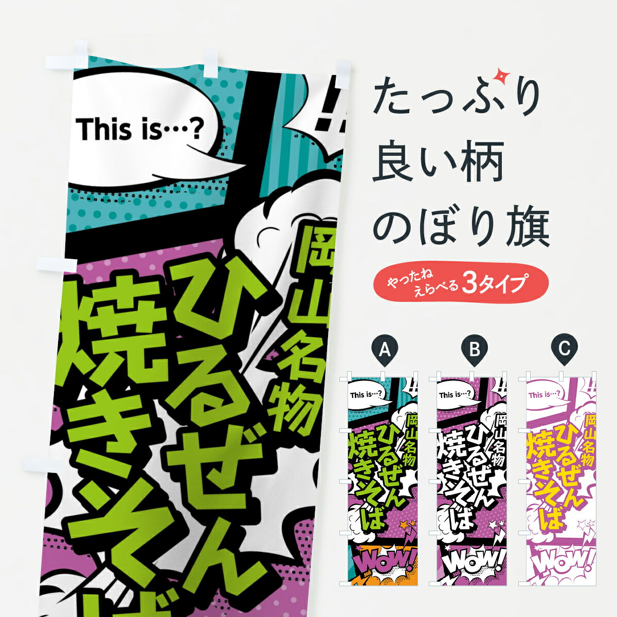 【ネコポス送料360】 のぼり旗 ひるぜん焼きそばのぼり 0E05 岡山名物 アメコミ風 マンガ風 コミック風 グッズプロ グッズプロ