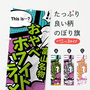 【ネコポス送料360】 のぼり旗 おやべホワイトラーメンのぼり 0E0S 富山名物 アメコミ風 マンガ風 コミック風 グッズプロ