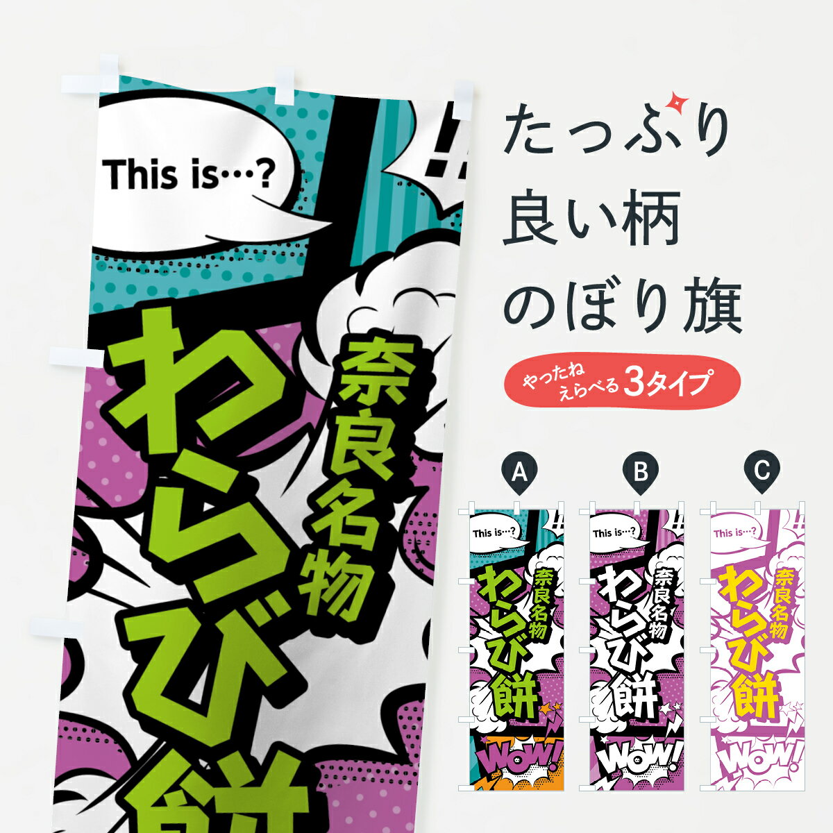 【ネコポス送料360】 のぼり旗 わら