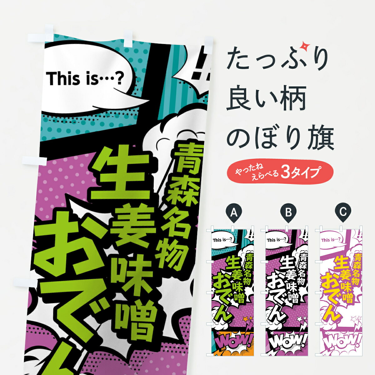 一枚一枚、職人の目で仕上げる美しいのぼり自社設備で丁寧に印刷・仕上げ。生地の目を生かした高精細プリントで、色の深みと艶やかさにこだわりました。たった1枚で店頭の空気が変わる風にはためくたび、色が“動く”。視線を集め、用件を伝え、写真にも残る。のぼり旗は、最も手軽で、最も効果の出やすい店頭メディアです。並べるだけで統一感カラーを交互に、もしくは同色で揃えるだけでお店のトーンが整います。季節・業種ごとの入れ替えも簡単。 店舗外観の印象がガラリと変わります交互に並べて華やか、統一感UP風にはためくたびに目を引く、高発色プリント。店頭の印象づくりに最適で、入店率アップにもつながります。使う場所に“ぴったり”合わせるチチ位置・サイズ変更に対応。のぼり／横幕のセット展開もOK。店前・イベント会場・屋内外、用途に合わせて最適化します。名入れ・ロゴ入れ店舗名やロゴを入れて“自分だけののぼり”に。認知向上や予約促進に効果的です。デザイン依頼経験豊富なデザイナーが、目的に沿って最適なデザインをご提案。メモや手描き原稿からでもOK。入稿形式いろいろ入稿のぼりは Illustrator / Photoshop / Affinity / Canva に対応。テンプレートを入手多彩なオプションチチ位置・棒袋縫い・補強縫製・フリルなど、仕様を自由に選べます。仕様・加工の詳細約88％が「また利用したい」発色のきれいさ・使いやすさで高評価。アンケートでは88.1％のお客様が再利用意向と回答。環境配慮のインクを採用スイスのエコテックス&reg;『ECO PASSPORT』認証インクを使用。安心と品質、そして持続可能性を両立しています。似ている他のデザインスペック印刷フルカラーダイレクト印刷重量約80g素材のぼり生地：ポンジ（テトロンポンジ）[おすすめ]丈夫で高級感のあるトロピカル生地に変更可能（裏抜け減）チチポールを通す輪。チチの色変更も可能対応ポール例：最大全長3m、直径2.2cm／2.5cmポール・注水台は別売り：スタートセット包装個別包装（PE袋）／包装時：約20×25cm横幕に変更決済時の備考欄に「横幕の画像確認希望」とご記入ください縫製四辺ヒートカット仕上げ。四辺補強縫製・棒袋縫いに対応 防炎加工＋2営業日。防炎加工・商標保護されているデザインは、権利者の許可がある場合のみ使用できます。・誤解を招く表記（例：AED非設置なのに表示など）は使用できません。・屋外向け薄手生地。寿命目安：約3?6ヶ月（使用環境により変動）。・荒天時は屋内退避で長持ち。濡れたまま放置は色ムラ・色移りの原因。・約3ヶ月ごとのデザイン更新がおすすめ。・洗濯・アイロンは可能ですが、色落ち等にご注意ください（自己責任）。場所に合わせてサイズを選べますサイズの選び方お届けの目安