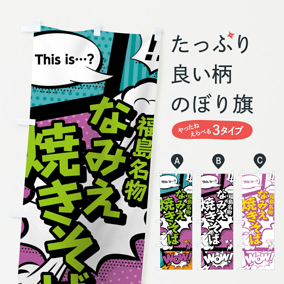 【ネコポス送料360】 のぼり旗 なみえ焼きそばのぼり 0ETL 福島名物 アメコミ風 マンガ風 コミック風 グッズプロ 【名入れできます+1017円】