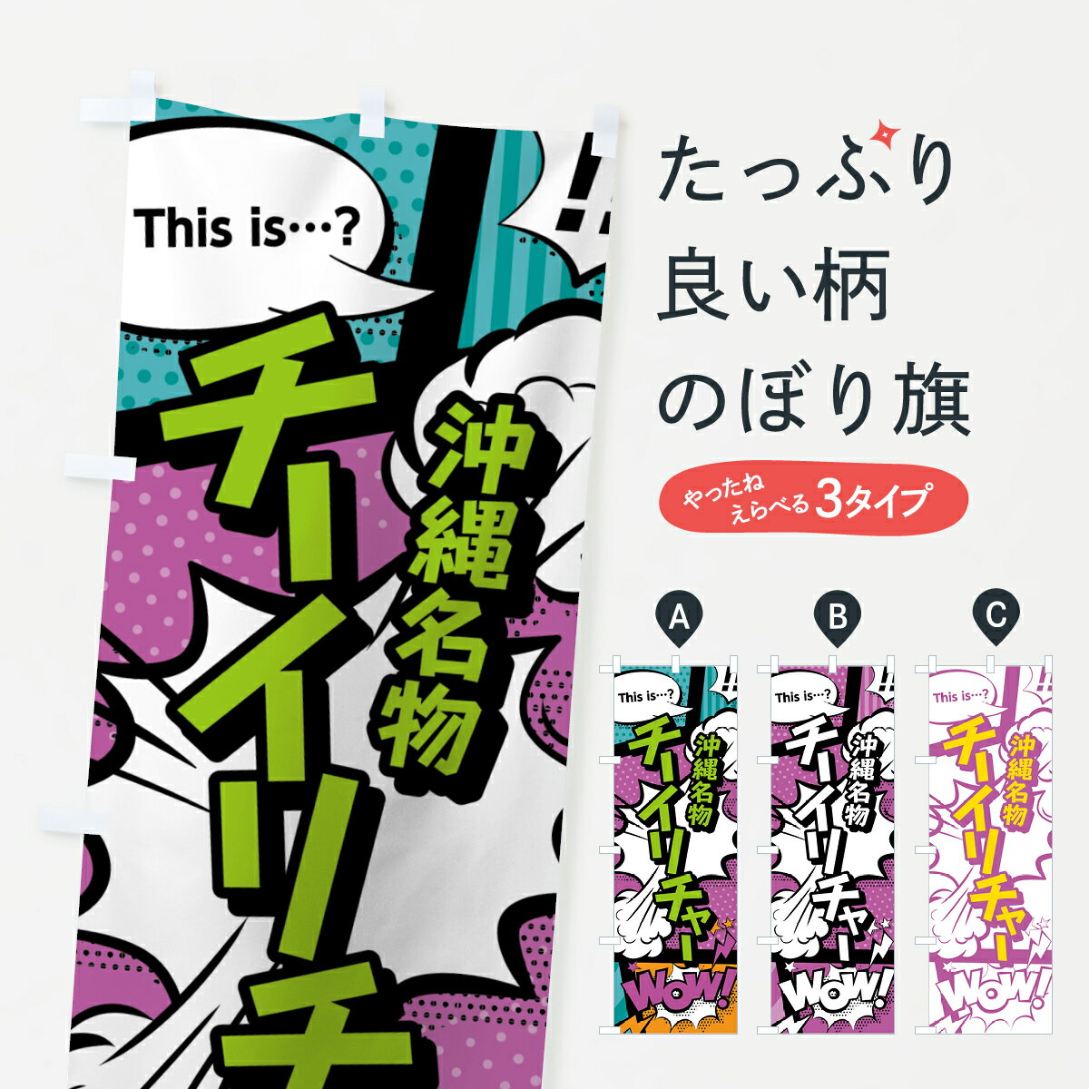 一枚一枚、職人の目で仕上げる美しいのぼり自社設備で丁寧に印刷・仕上げ。生地の目を生かした高精細プリントで、色の深みと艶やかさにこだわりました。たった1枚で店頭の空気が変わる風にはためくたび、色が“動く”。視線を集め、用件を伝え、写真にも残る。のぼり旗は、最も手軽で、最も効果の出やすい店頭メディアです。並べるだけで統一感カラーを交互に、もしくは同色で揃えるだけでお店のトーンが整います。季節・業種ごとの入れ替えも簡単。 店舗外観の印象がガラリと変わります交互に並べて華やか、統一感UP風にはためくたびに目を引く、高発色プリント。店頭の印象づくりに最適で、入店率アップにもつながります。使う場所に“ぴったり”合わせるチチ位置・サイズ変更に対応。のぼり／横幕のセット展開もOK。店前・イベント会場・屋内外、用途に合わせて最適化します。名入れ・ロゴ入れ店舗名やロゴを入れて“自分だけののぼり”に。認知向上や予約促進に効果的です。デザイン依頼経験豊富なデザイナーが、目的に沿って最適なデザインをご提案。メモや手描き原稿からでもOK。入稿形式いろいろ入稿のぼりは Illustrator / Photoshop / Affinity / Canva に対応。テンプレートを入手多彩なオプションチチ位置・棒袋縫い・補強縫製・フリルなど、仕様を自由に選べます。仕様・加工の詳細約88％が「また利用したい」発色のきれいさ・使いやすさで高評価。アンケートでは88.1％のお客様が再利用意向と回答。環境配慮のインクを採用スイスのエコテックス&reg;『ECO PASSPORT』認証インクを使用。安心と品質、そして持続可能性を両立しています。似ている他のデザインスペック印刷フルカラーダイレクト印刷重量約80g素材のぼり生地：ポンジ（テトロンポンジ）[おすすめ]丈夫で高級感のあるトロピカル生地に変更可能（裏抜け減）チチポールを通す輪。チチの色変更も可能対応ポール例：最大全長3m、直径2.2cm／2.5cmポール・注水台は別売り：スタートセット包装個別包装（PE袋）／包装時：約20×25cm横幕に変更決済時の備考欄に「横幕の画像確認希望」とご記入ください縫製四辺ヒートカット仕上げ。四辺補強縫製・棒袋縫いに対応 防炎加工＋2営業日。防炎加工・商標保護されているデザインは、権利者の許可がある場合のみ使用できます。・誤解を招く表記（例：AED非設置なのに表示など）は使用できません。・屋外向け薄手生地。寿命目安：約3?6ヶ月（使用環境により変動）。・荒天時は屋内退避で長持ち。濡れたまま放置は色ムラ・色移りの原因。・約3ヶ月ごとのデザイン更新がおすすめ。・洗濯・アイロンは可能ですが、色落ち等にご注意ください（自己責任）。場所に合わせてサイズを選べますサイズの選び方お届けの目安