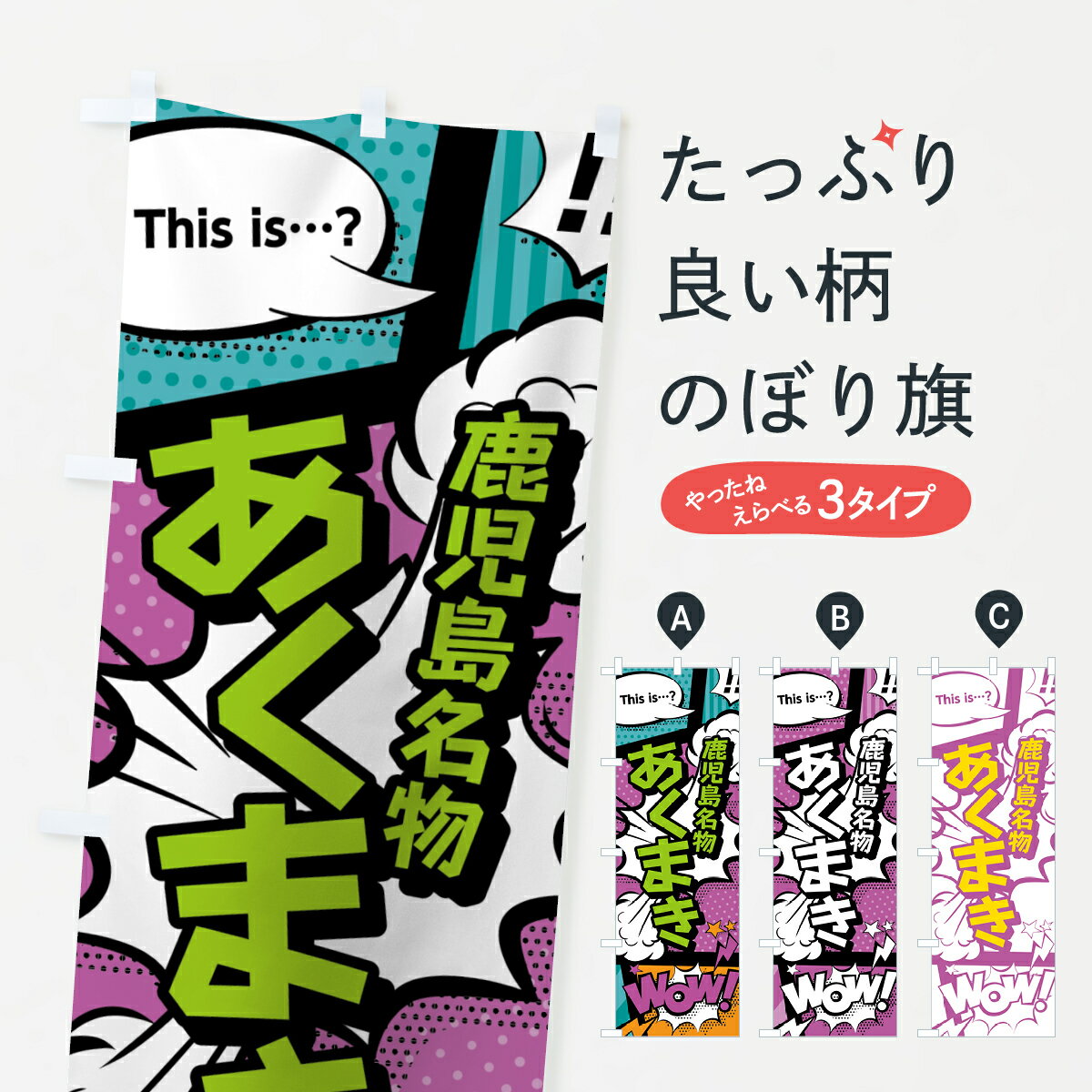 【ネコポス送料360】 のぼり旗 あく�