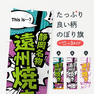 【ネコポス送料360】 のぼり旗 遠州焼きのぼり 0EY7 静岡名物 アメコミ風 マンガ風 コミック風 お好み焼き グッズプロ 【名入れできます+1017円】
