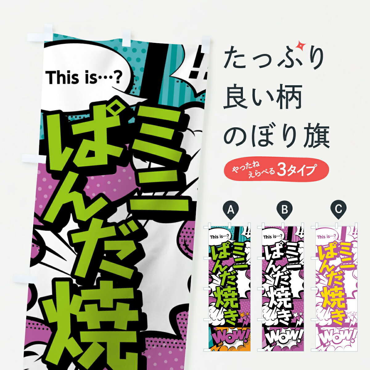 【ネコポス送料360】 のぼり旗 ミニぱんだ焼きのぼり 0E70 アメコミ風 マンガ風 コミック風 たい焼き グッズプロ 【名入れできます+1017円】