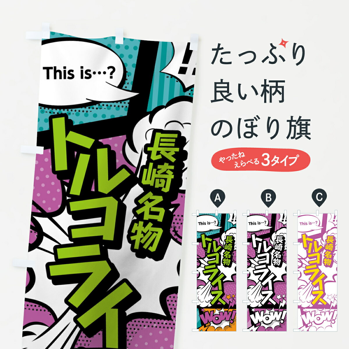 【ネコポス送料360】 のぼり旗 トルコライスのぼり 0E11 長崎名物 アメコミ風 マンガ風 コミック風 洋食ライスのサムネイル