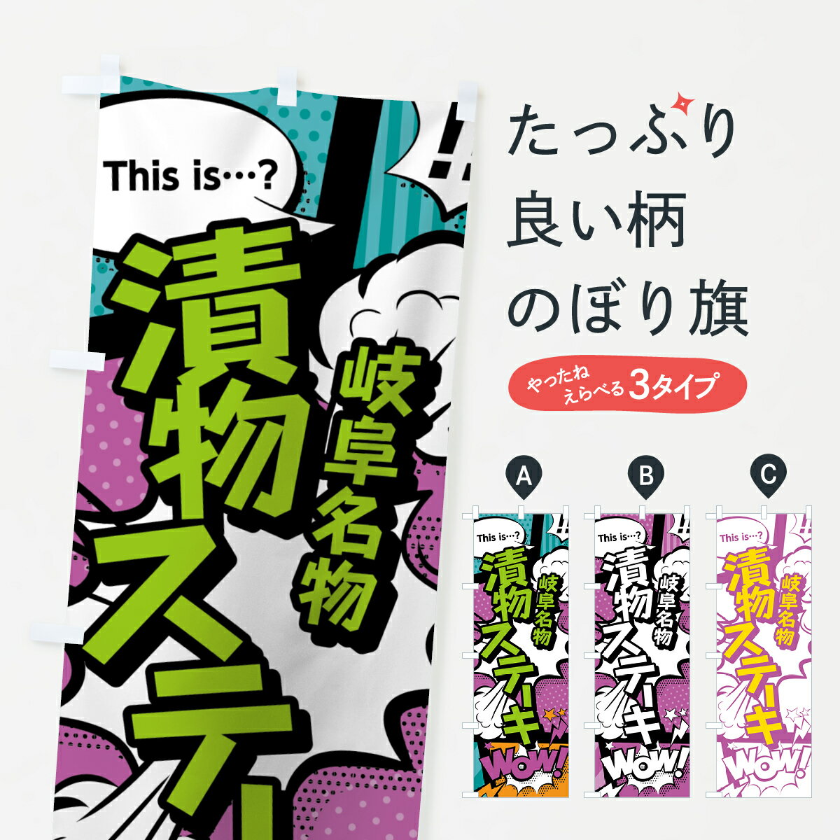 【ネコポス送料360】 のぼり旗 漬物ステーキのぼり 0E1W 岐阜名物 アメコミ風 マンガ風 コミック風 和食 グッズプロ 【名入れできます+1017円】