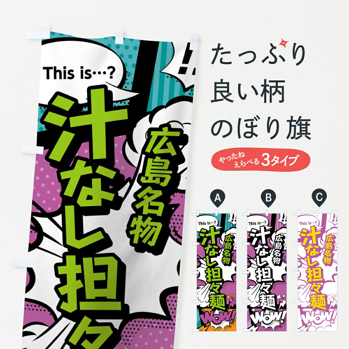 【ネコポス送料360】 のぼり旗 汁なし担々麺のぼり 0E18 広島名物 アメコミ風 マンガ風 コミック風 中華麺 グッズプロ 【名入れできます+1017円】