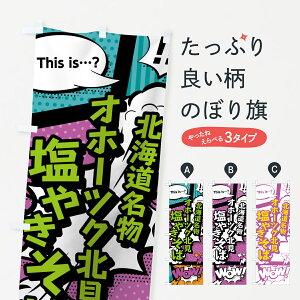 【ネコポス送料360】 のぼり旗 オホーツク北見塩やきそばのぼり 0E20 北海道名物 アメコミ風 マンガ風 コミック風 焼きそば グッズプロ 【名入れできます】
