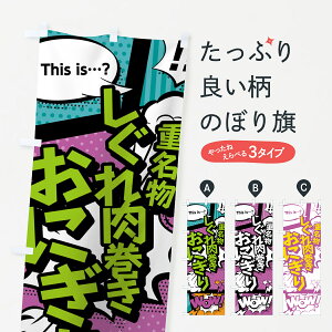 【ネコポス送料360】 のぼり旗 しぐれ肉巻きおにぎりのぼり 0E2H 三重名物 アメコミ風 マンガ風 コミック風 おにぎり・おむすび グッズプロ