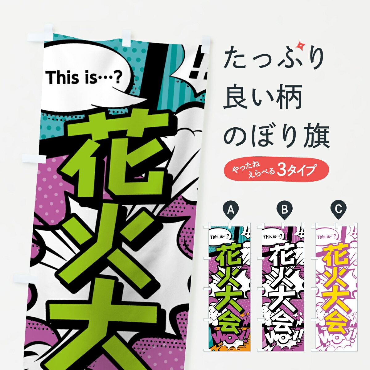 【ネコポス送料360】 のぼり旗 花火大会のぼり 0E2S アメコミ風 マンガ風 コミック風 夏の行事 グッズプロ 【名入れできます+1017円】