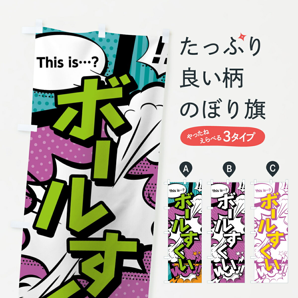 乐天商城 - 【ネコポス送料360】 のぼり旗 ボールすくいのぼり 0E3A アメコミ風 マンガ風 コミック風 遊戯屋台 グッズプロ 【名入れできます+1017円】