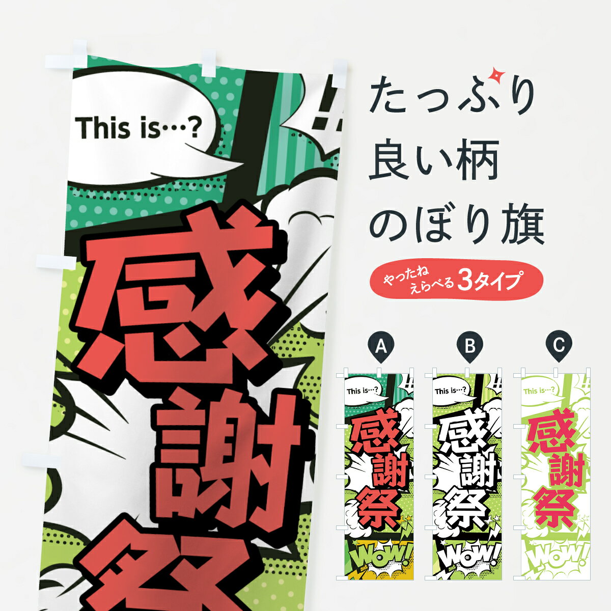 Rakuten - 【ネコポス送料360】 のぼり旗 感謝祭のぼり 0EFL アメコミ風 マンガ風 コミック風 グッズプロ 【名入れできます+1017円】