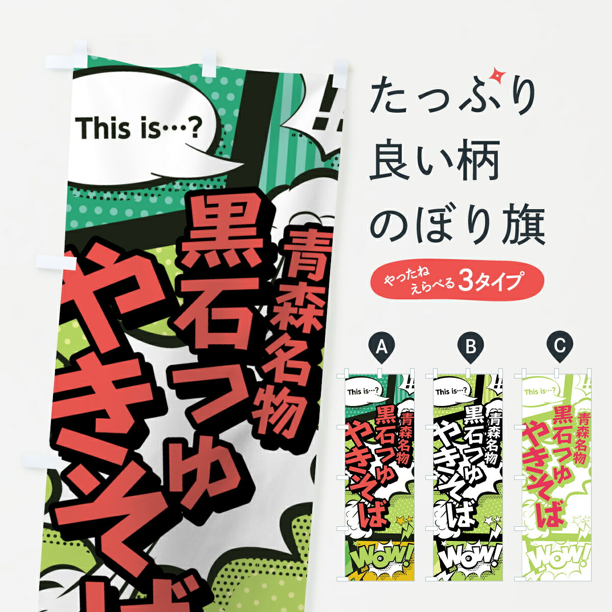 【ネコポス送料360】 のぼり旗 黒石つゆやきそばのぼり 0E4A 青森名物 アメコミ風 マンガ風 コミック風 焼きそば グッズプロ 【名入れできます+1017円】