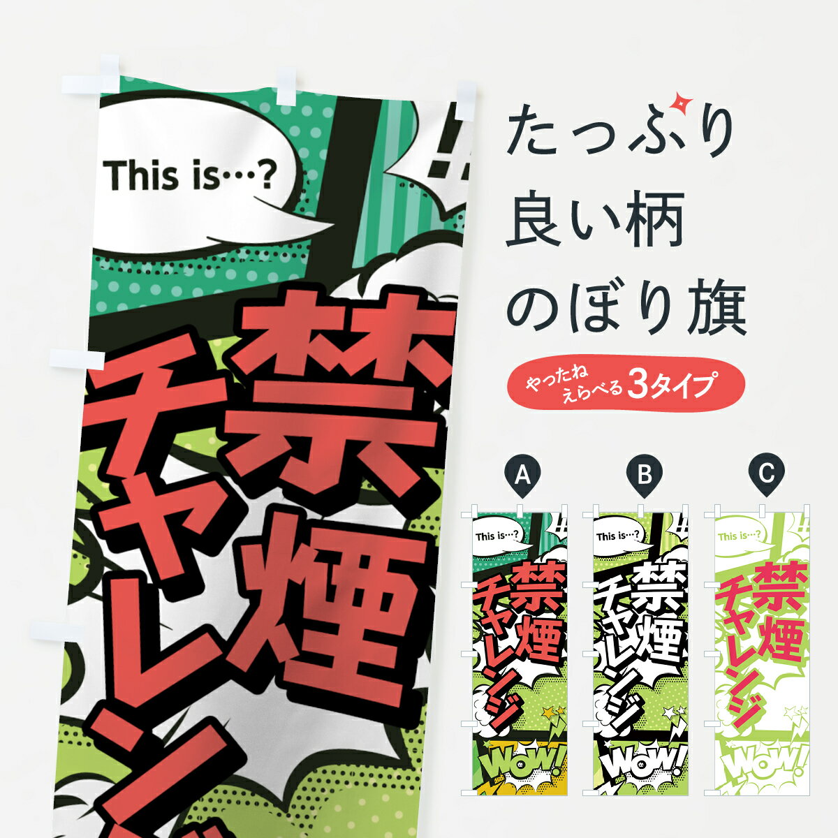 【ネコポス送料360】 のぼり旗 禁煙チャレンジのぼり 0E4N アメコミ風 マンガ風 コミック風 社会 グッズプロ 【名入れできます+1017円】