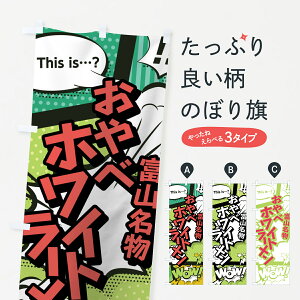 【ネコポス送料360】 のぼり旗 おやべホワイトラーメンのぼり 0EAH 富山名物 アメコミ風 マンガ風 コミック風 グッズプロ