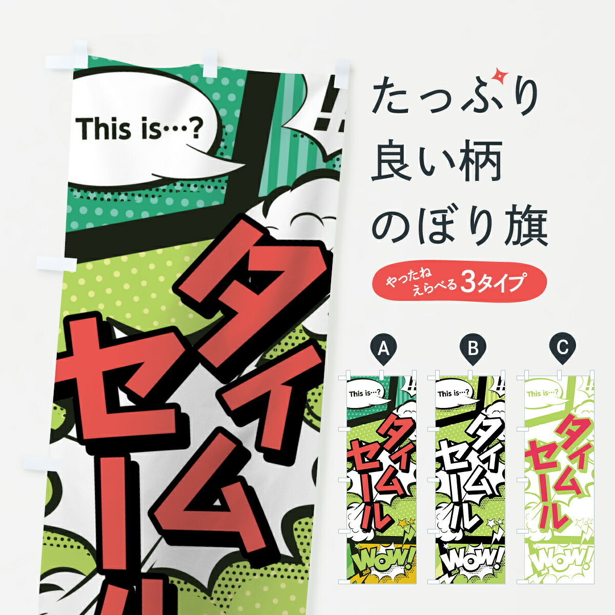 【ネコポス送料360】 のぼり旗 タイムセールのぼり 0EA