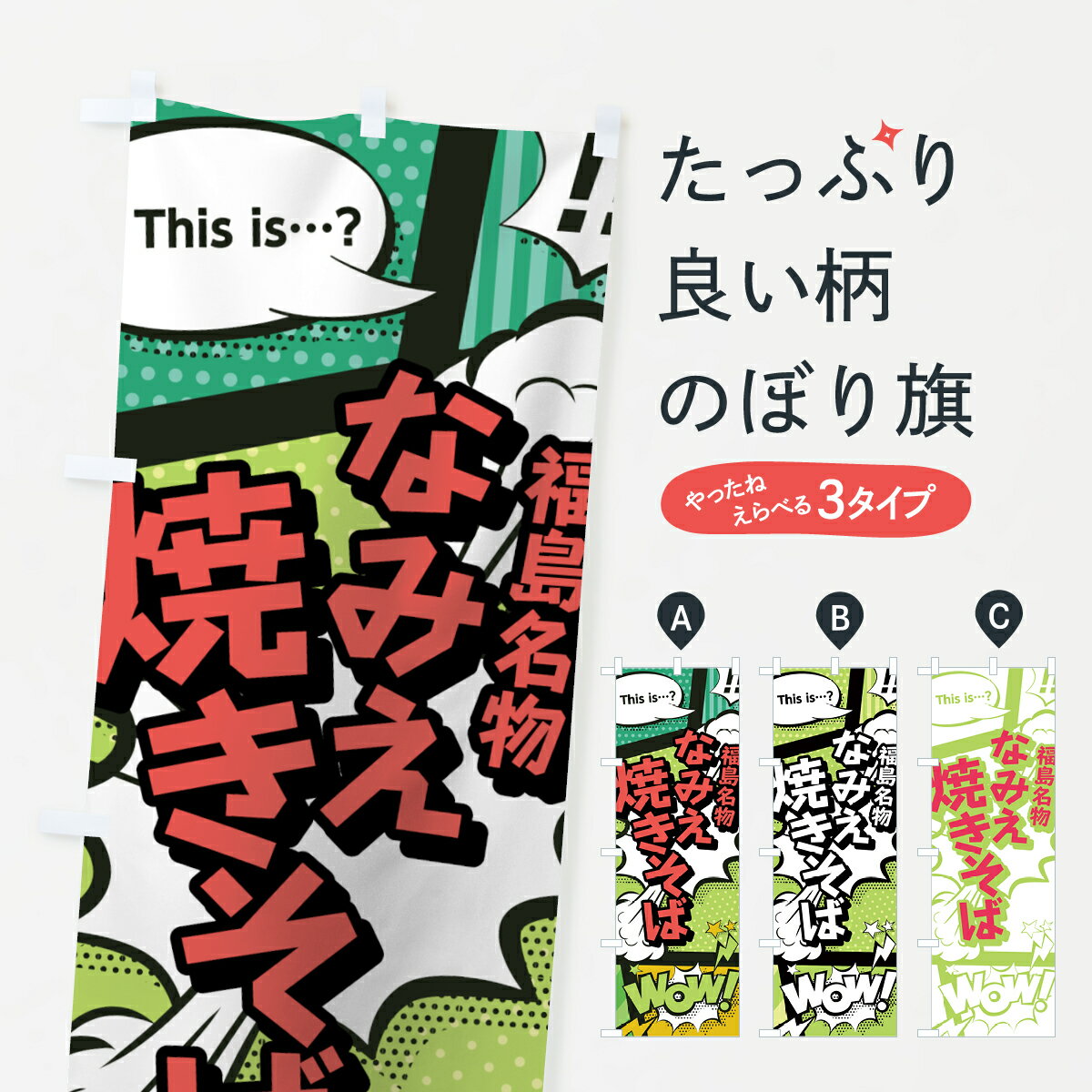 【ネコポス送料360】 のぼり旗 なみえ焼きそばのぼり 0ENG 福島名物 アメコミ風 マンガ風 コミック風 グッズプロ 【名入れできます+1017円】